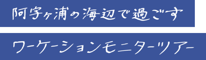 阿字ヶ浦の海辺で過ごすワーケーションモニターツアー