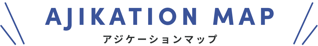 アジケーションマップ