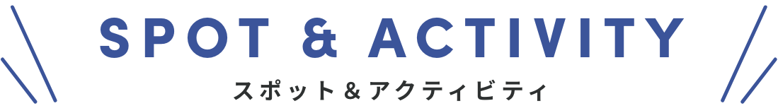 スポーツ&アクティビティ